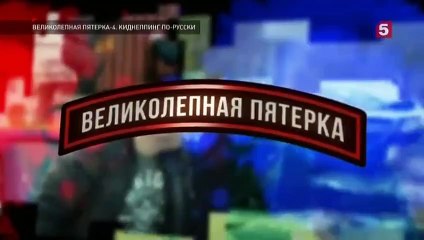Великолепная пятёрка - 4 сезон / 8 серия