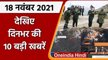 Top 10 News 18 November | India China | Bhutan | LAC Stand-Off | Arunachal Pradesh | वनइंडिया हिंदी