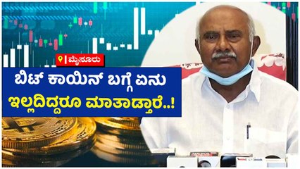 ಮೈಸೂರು-ಬಿಟ್‌ ಕಾಯಿನ್‌ ಬಗ್ಗೆ ಏನು ಇಲ್ಲದಿದ್ದರೂ ಮಾತಾಡ್ತಾರೆ..!