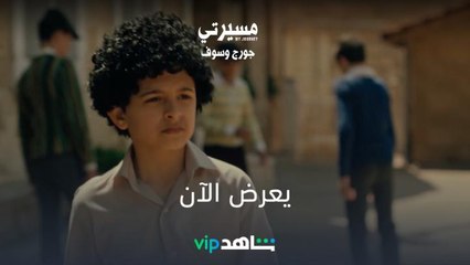 يعرض الآن | مسيرتي: جورج وسوف | شاهدVIP