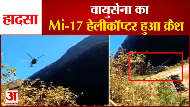 वायुसेना का Mi-17 हेलीकॉप्टर हुआ क्रैश। IAF Mi-17 Helicopter Crash Landed In Arunachal Pradesh।