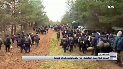 «الحدود البيلاروسية البولندية.. حين يكون الإنسان قرباناً للساسة»