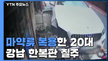 '마약 성분 검출' 20대 강남 한복판 질주...건물로 돌진 / YTN