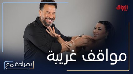 سمية وماجد يتحدثان عن مواقف غريبة حصلت معهما