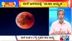 Big Bulletin | An Epic Lunar Eclipse Is Coming Tomorrow | HR Ranganath | Nov 18, 2021