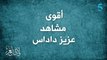 أقوى مشاهد عزيز داداس في مسلسل ولاد العم.. شنو هو المشهد المفضل ديالكم 