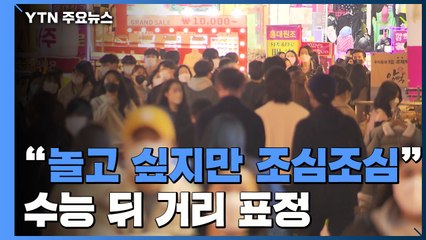 "맘껏 놀고싶지만, 조심조심"...'단계적 일상회복' 수능 뒤 거리 표정 / YTN