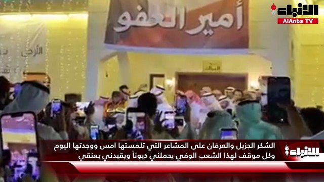 الشكر الجزيل والعرفان على المشاعر التي تلمستها امس ووجدتها اليوم وكل موقف لهذا الشعب الوفي يحملني ديوناً ويقيدني بعنقي