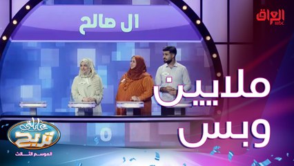 ال صالح في مواجهة المجمعي على ملايين عائلتي تربح