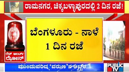 ಮಳೆ ಹಿನ್ನೆಲೆ ಬೆಂಗಳೂರಲ್ಲಿ ನಾಳೆ ಒಂದು ದಿನ ಶಾಲೆಗಳಿಗೆ ರಜೆ ಘೋಷಣೆ | Rain | Bengaluru
