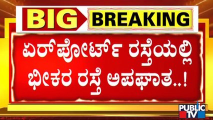 ರಸ್ತೆ ಅಪಘಾತ; ಸ್ಥಳದಲ್ಲೇ ಮೂವರ ದುರ್ಮರಣ | Airport Road | Bengaluru