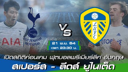 สเปอร์ส - ลีดส์ ยูไนเต็ด ฟุตบอลพรีเมียร์ลีก อังกฤษ 2021-22