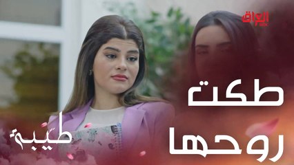 طكت روحها لسارة.. تريد طيبة تتزوج وتخلص من الدراما