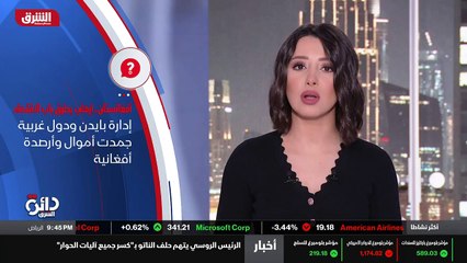 ...لها بشكل كبير مما زاد الاقتصاد الافغاني ...