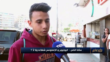 سألنا الناس: شايفين صناع المحتوى واليوتيوبر شغلانة؟.. شوف قالوا إيه!
