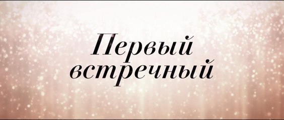 Первый встречный (2022) Трейлер