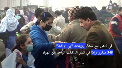 لاهور صنفت المدينة الأكثر تلوّثًا في العالم