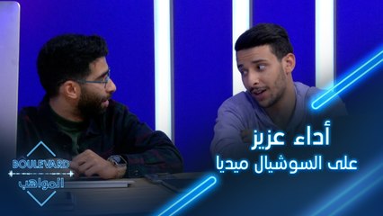 يوميات البوليفارد | الحلقة16 | ملاحظات لتحسين أداء عزيز على السوشيال ميديا
