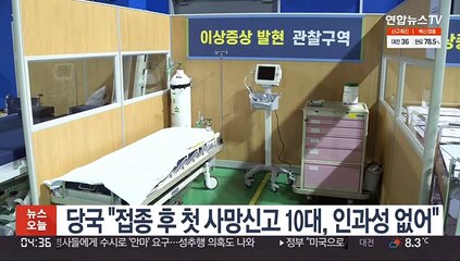 당국 "백신접종 후 첫 사망신고 10대, 인과성 없어"