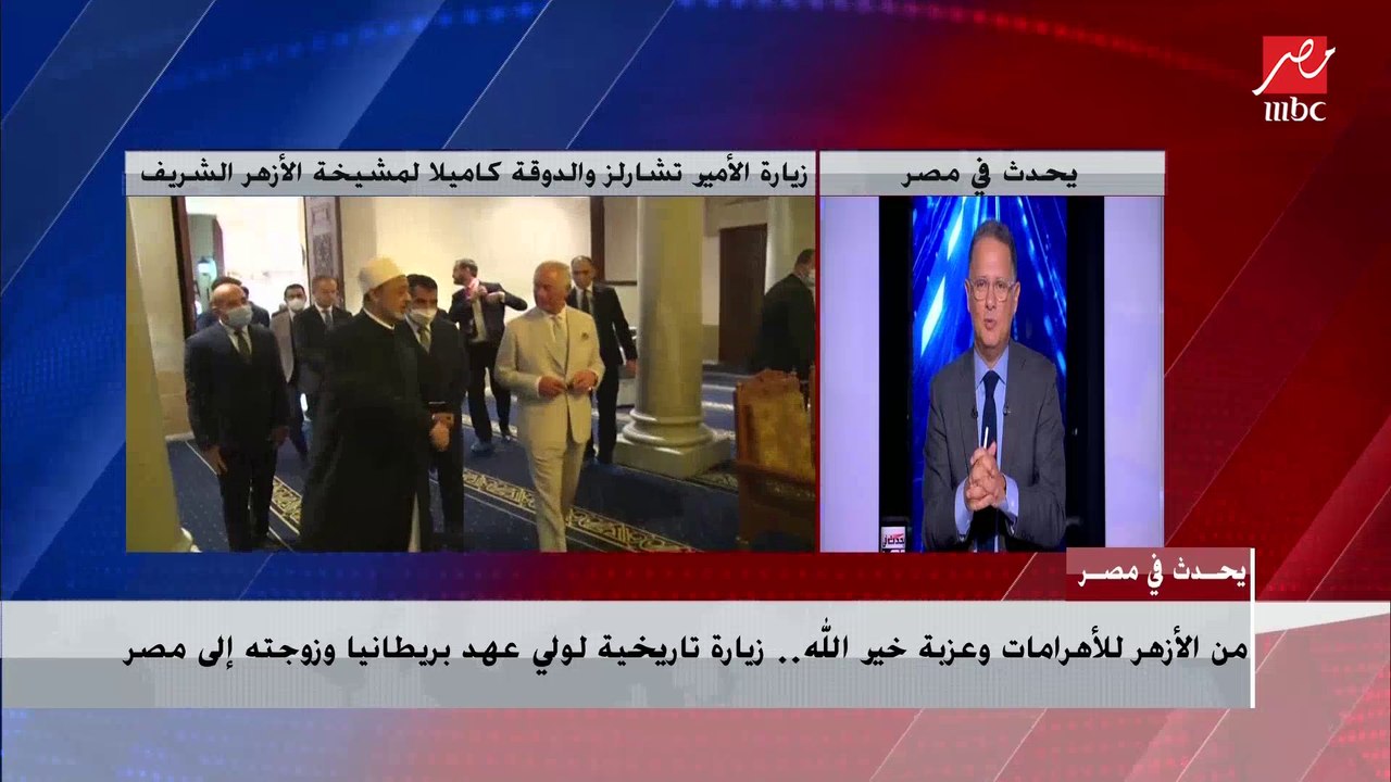 من الأزهر للأهرامات وعزبة خير الله .. زيارة تاريخية لولى عهد بريطانيا وزوجته إلى مصر