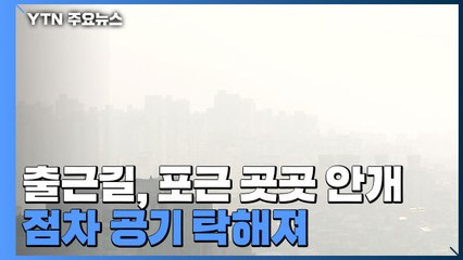 [날씨] 출근길, 포근하지만 곳곳 안개...점차 공기 탁해져 / YTN