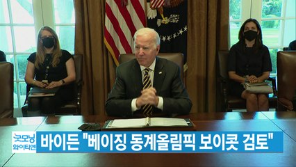 [YTN 실시간뉴스] 바이든 "베이징 동계올림픽 보이콧 검토" / YTN
