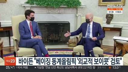 바이든 "베이징 동계올림픽 '외교적 보이콧' 검토"