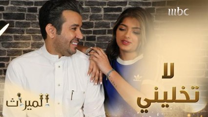 خالد يطلب من زينة عدم المغادرة