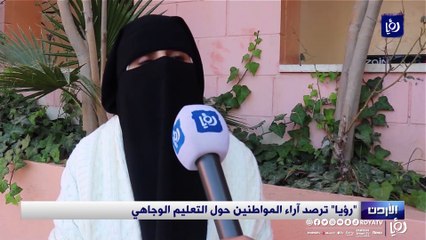 "رؤيا" ترصد آراء المواطنين حول التعليم الوجاهي
