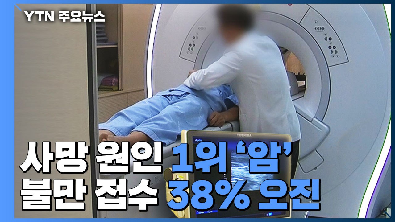 사망 원인 1위 '암'...소비자원 불만 접수 38%가 오진 / YTN
