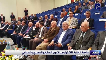 جامعة العقبة للتكنولوجيا تكرم الصايغ والمصري والسباعي