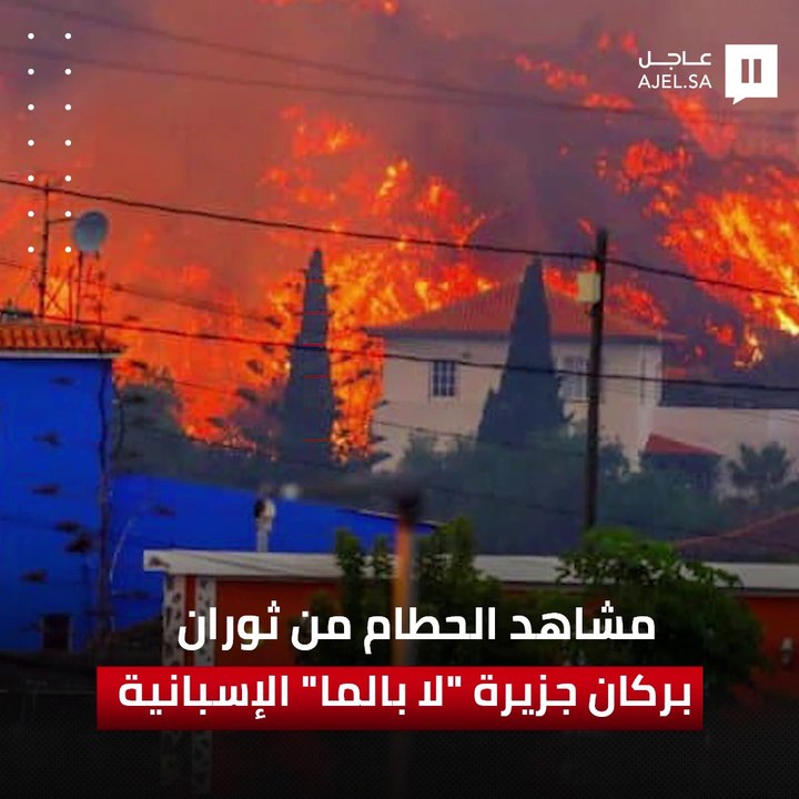 بركان جزيرة "لابالما" في جزر الكناري يواصل ثورانه منذ 19 سبتمبر الماضي وانبعاث الحمم من فوهته الثائرة