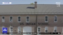 [이 시각 세계] 미국 원주민 기숙학교에서 아동 87명 사망 확인