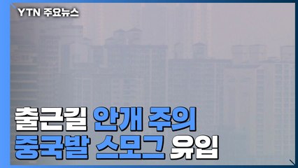 [날씨] 출근길, 충청 이남 안개...포근하지만 공기 탁해 / YTN