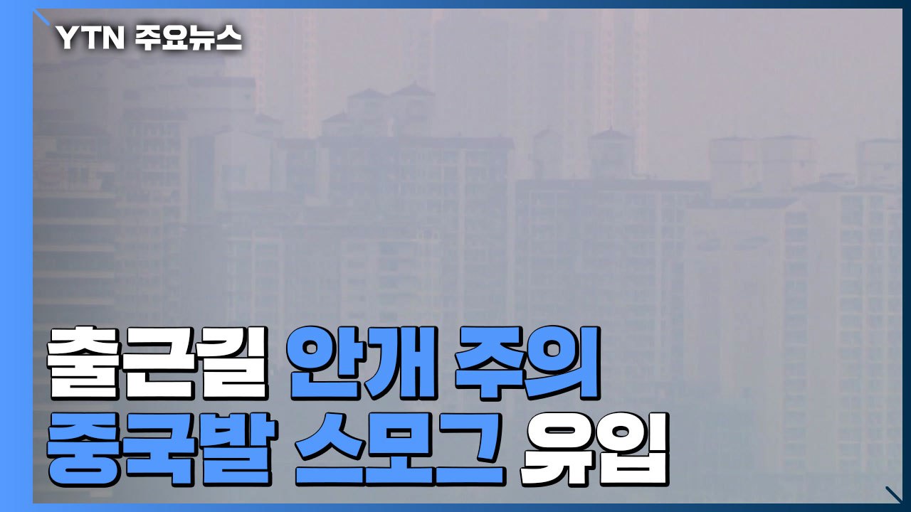 [날씨] 출근길, 충청 이남 안개...포근하지만 공기 탁해 / YTN