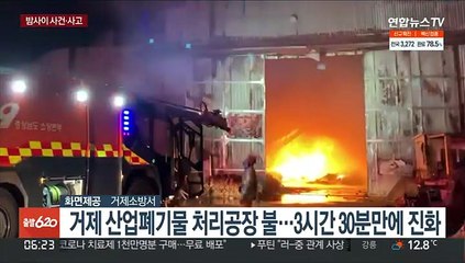 거제 폐기물 처리공장서 불…남양주 차량 충돌도