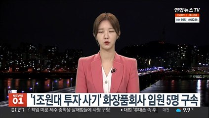 '1조원대 투자 사기' 화장품회사 임원 5명 구속