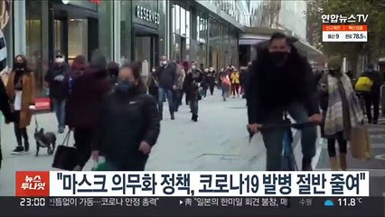 "마스크 의무화 정책, 코로나19 발병 절반 줄여"