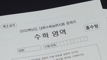 "수능 수학 어려웠다...6·9월 모의평가와 비슷" / YTN