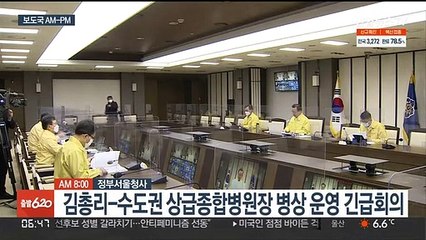 [AM-PM] 김총리-수도권 상급종합병원장 병상 운영 긴급회의 外