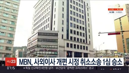 MBN, 사외이사 개편 시정 취소소송 1심 승소