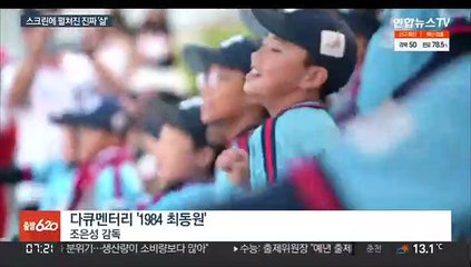 송해·최동원·김종분…삶 담은 다큐멘터리 영화