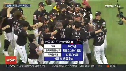목발 던진 MVP 박경수 "행복하고 감사합니다"