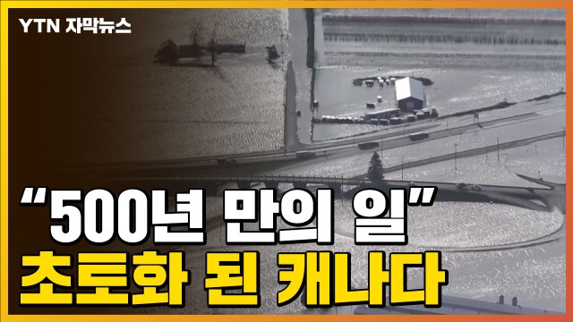 [자막뉴스] 초토화된 캐나다 브리티시 콜럼비아 주... 500년 만의 일 / YTN