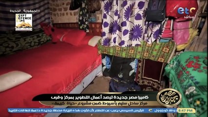 فيديو.. برنامج مصر جديدة يعرض مشروعات حياة كريمة في قرى ساحل سليم بأسيوط