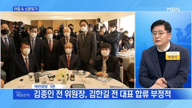 신문브리핑 3 윤석열·김종인, 길어지는 선대위 '밀당'…핵심은 전권 행사 외 주요기사