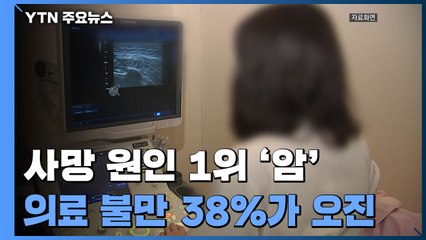 사망 원인 1위 '암'...소비자원 불만 접수 38%가 오진 / YTN