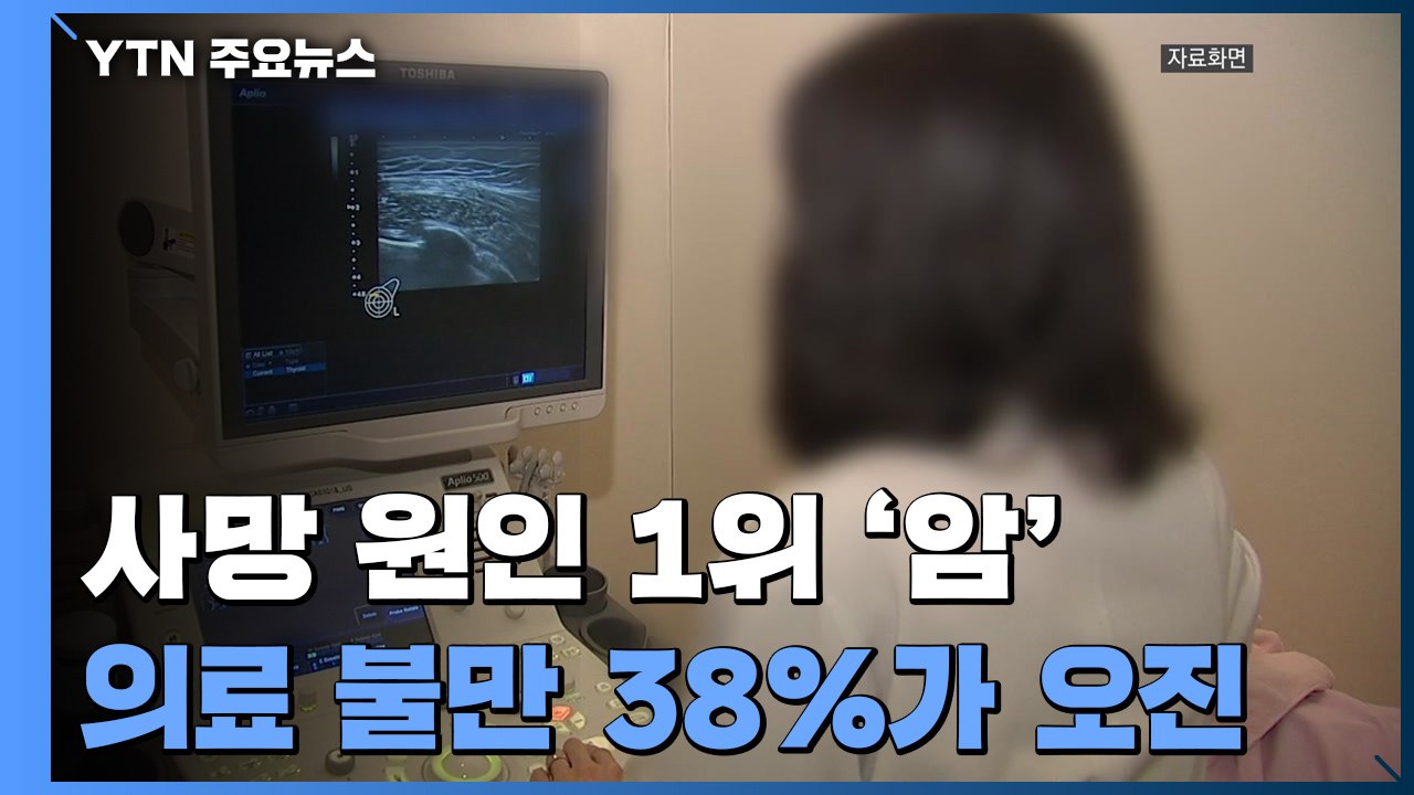 사망 원인 1위 '암'...소비자원 불만 접수 38%가 오진 / YTN