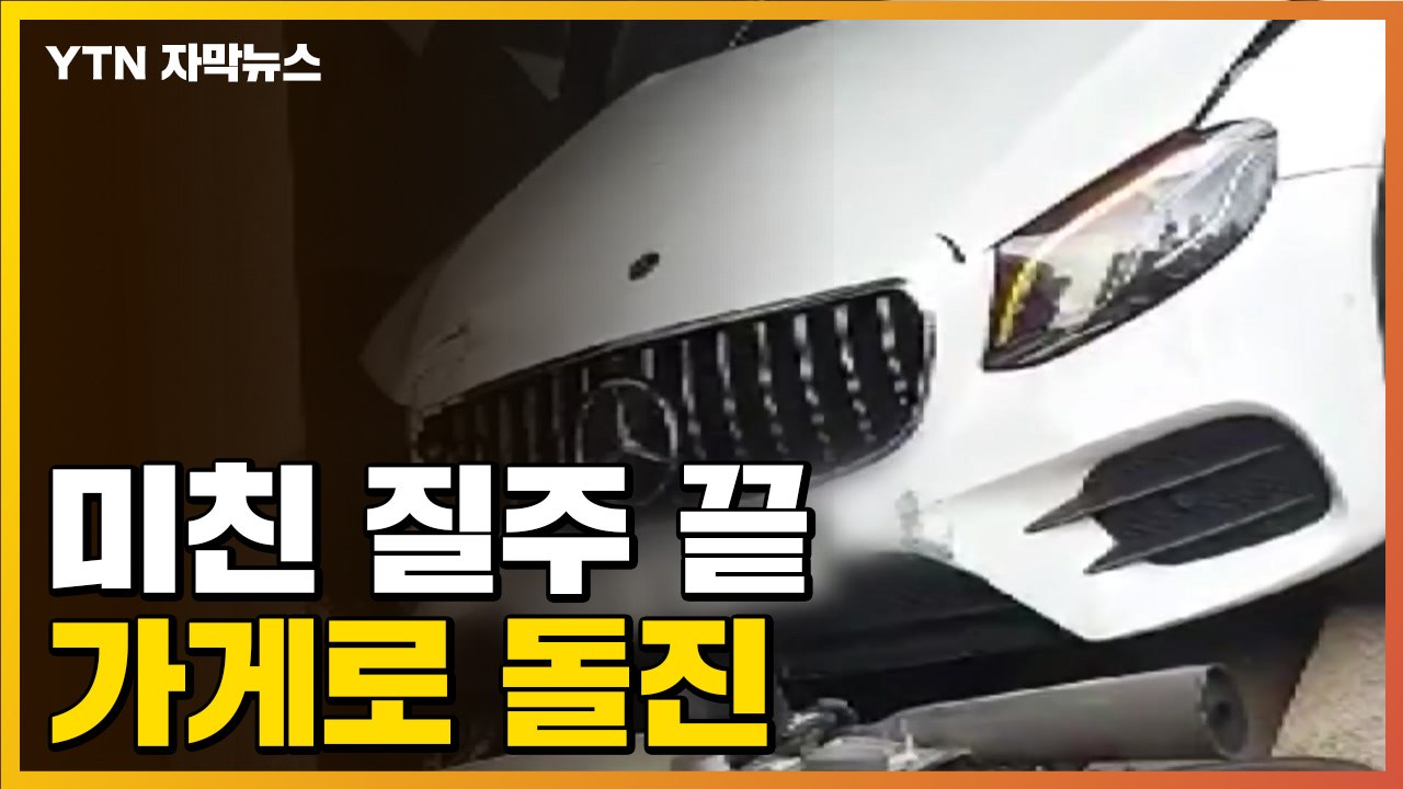 [자막뉴스] 광란의 질주 끝...가게로 돌진한 차량 / YTN