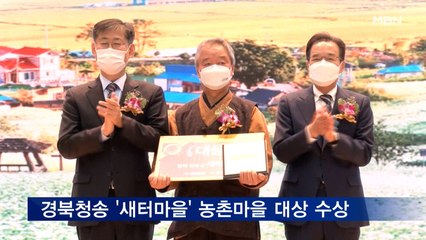 경북청송 '새터마을' 농촌마을 가꾸기 대상 수상